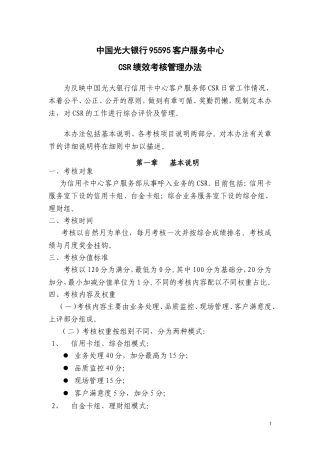 中国光大银行95595客户服务中心绩效考核管理办法论文