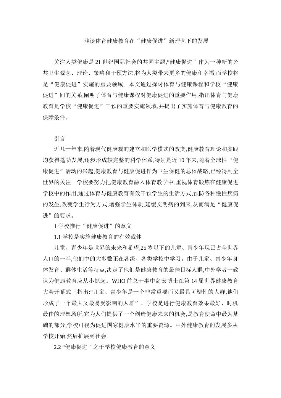 体育教育专业  浅谈体育健康教育在“健康促进”新理念下的发展_第1页