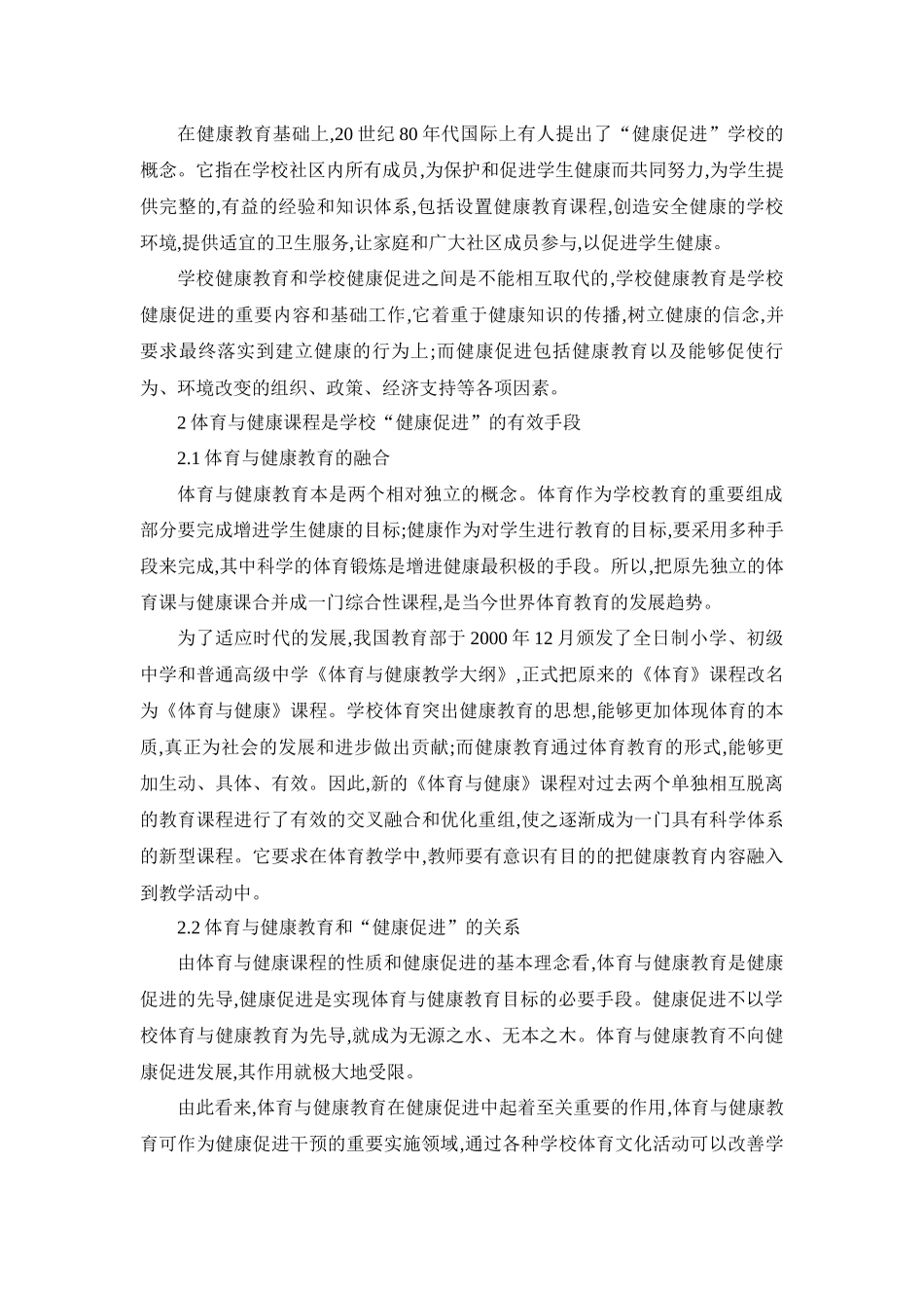 体育教育专业  浅谈体育健康教育在“健康促进”新理念下的发展_第2页
