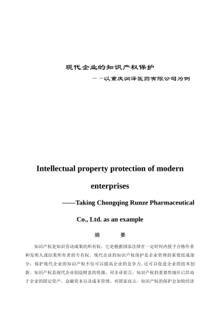 现代企业的知识产权保护——以重庆润泽医药有限公司为例