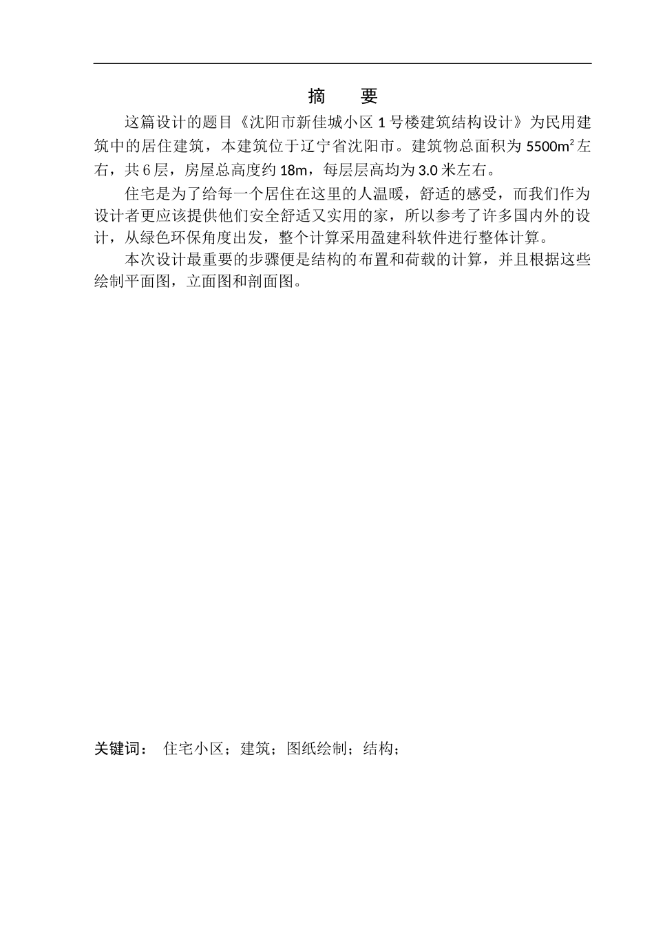 土木工程专业 无图纸 沈阳市新佳城小区1号楼建筑结构设计_第2页