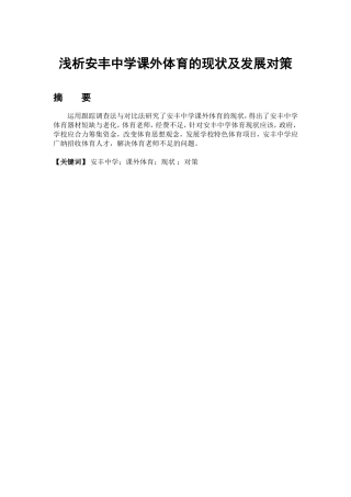 体育教育专业  浅析安丰中学课外体育的现状及发展对策