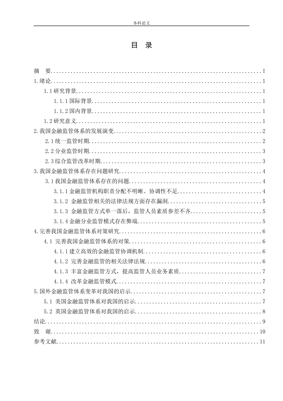 我国金融监管体系存在问题及完善对策论文_第3页