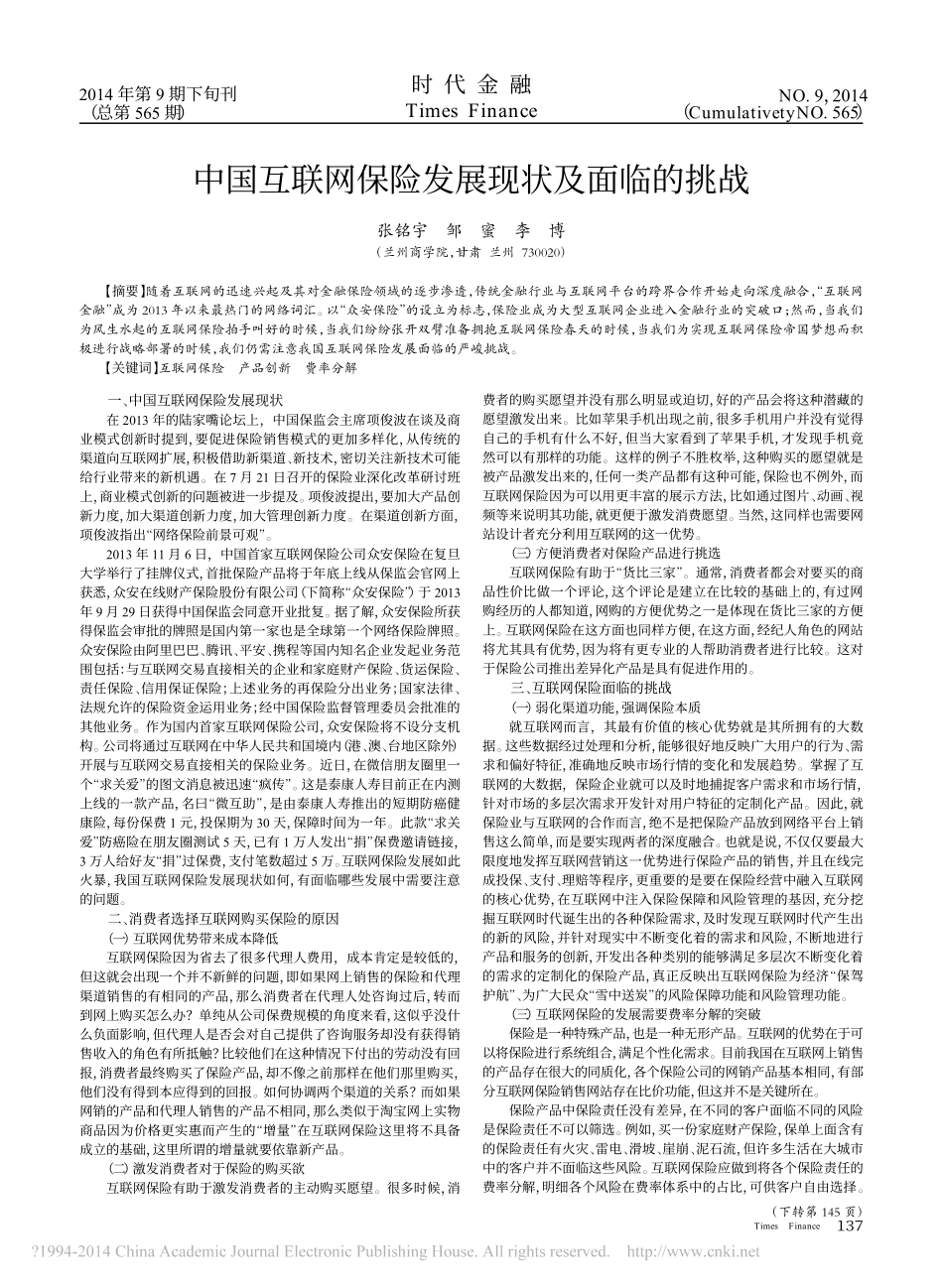 中国互联网保险发展现状及面临的挑战_张铭宇_第1页