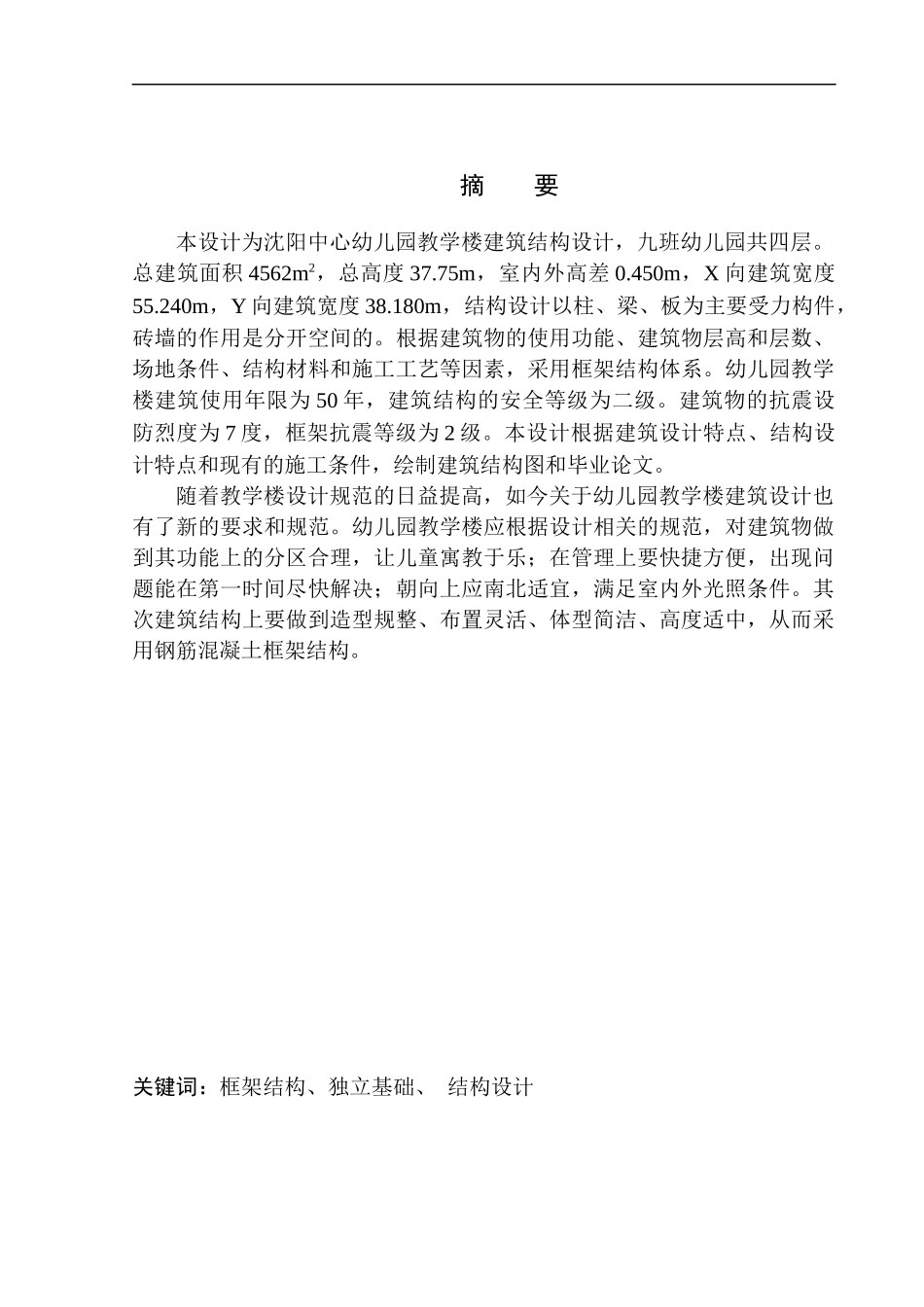 土木工程专业 无图纸 沈阳市中心幼儿园教学楼建筑结构设计_第2页