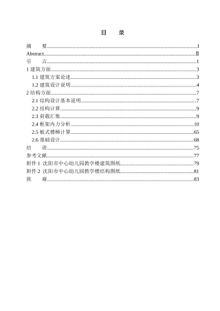 土木工程专业 无图纸 沈阳市中心幼儿园教学楼建筑结构设计