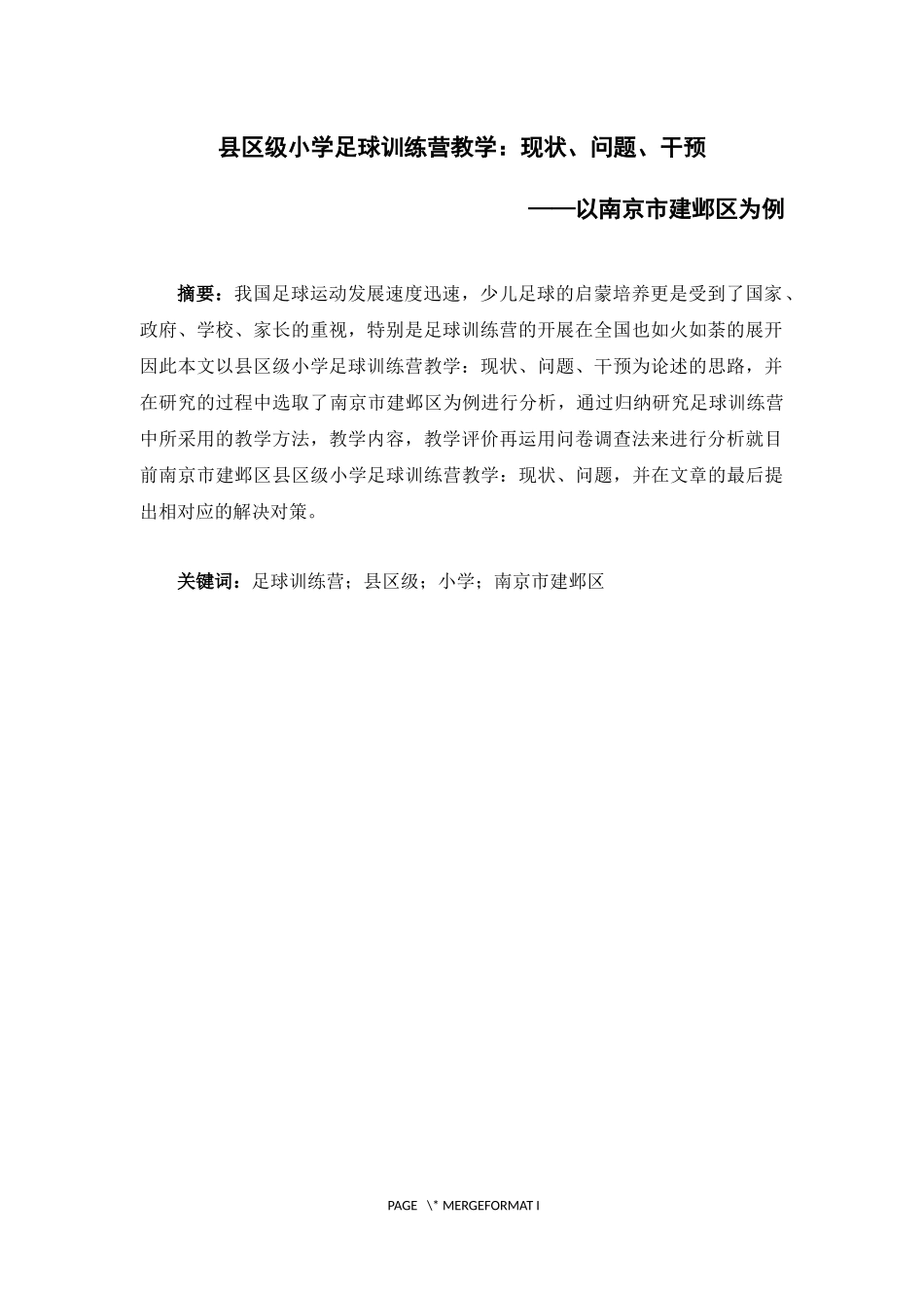 体育教育专业  县区级小学足球营教学：现状、问题、干预——以南京市建邺区为例_第1页