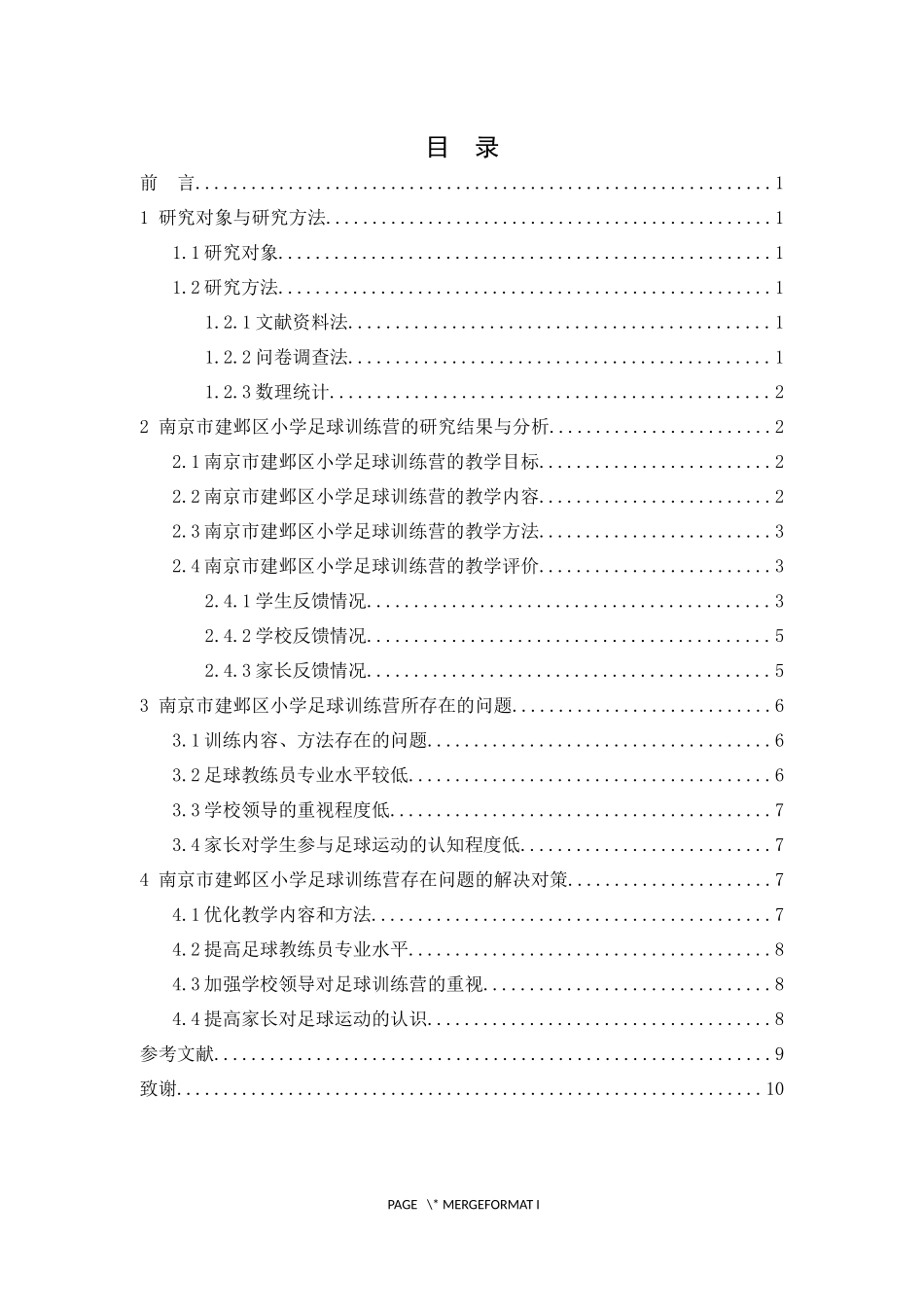体育教育专业  县区级小学足球营教学：现状、问题、干预——以南京市建邺区为例_第3页