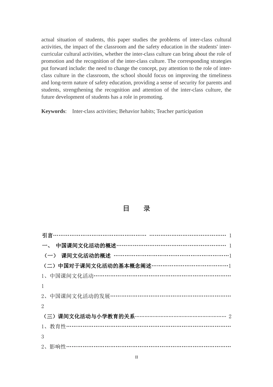 小学教育-小学生课间文化活动存在的问题及策略论文_第2页