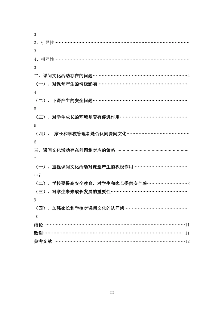 小学教育-小学生课间文化活动存在的问题及策略论文_第3页