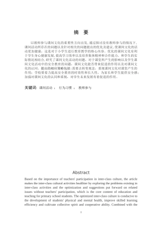 小学教育-小学生课间文化活动存在的问题及策略论文