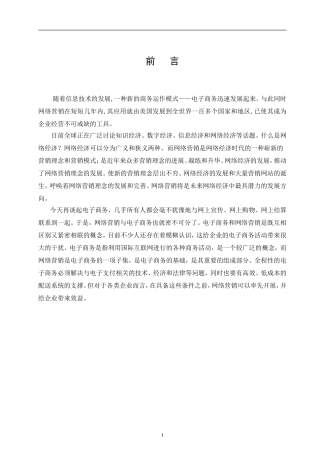 现代企业如何运用网络营销（论文）