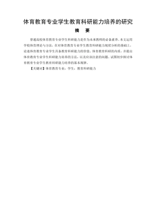体育教育专业  学生教育研究能力培养分析研究