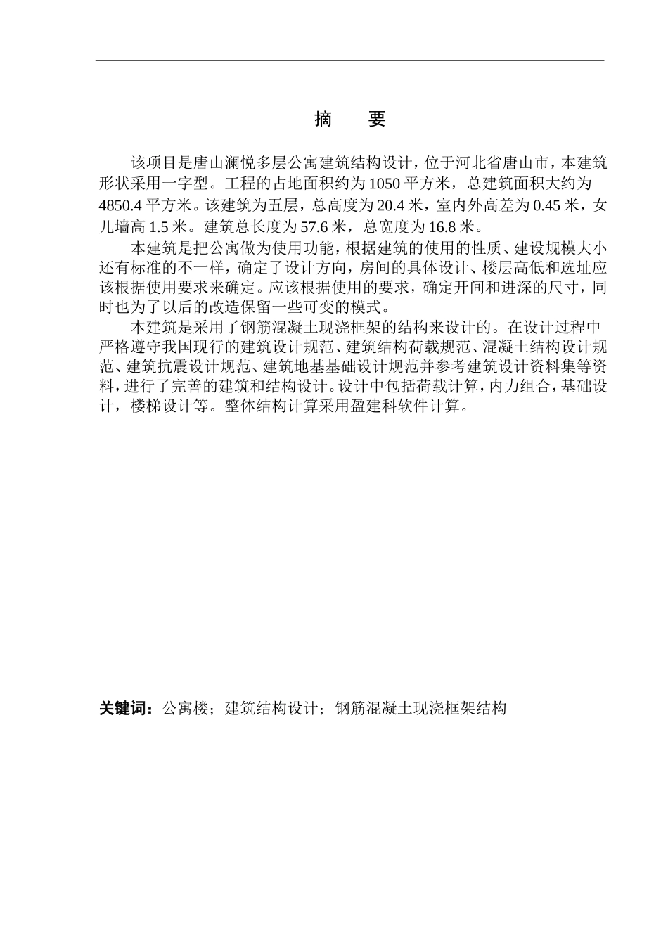 土木工程专业 无图纸 唐山市澜悦多层公寓建筑结构设计_第3页