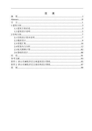土木工程专业 无图纸 唐山市澜悦多层公寓建筑结构设计