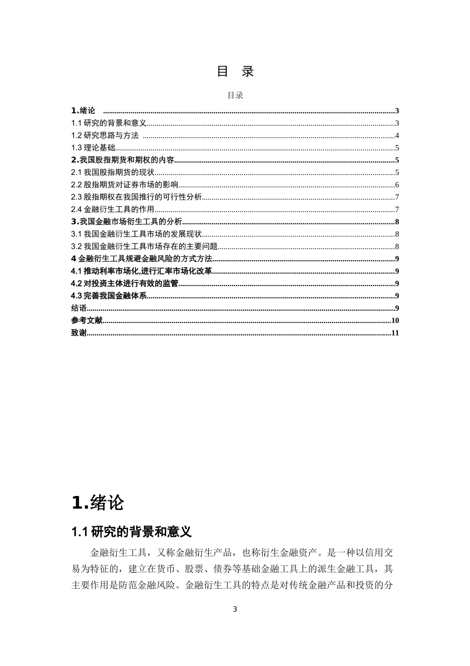 我国金融市场衍生工具的发展与风险控制研究   会计财务管理专业_第3页