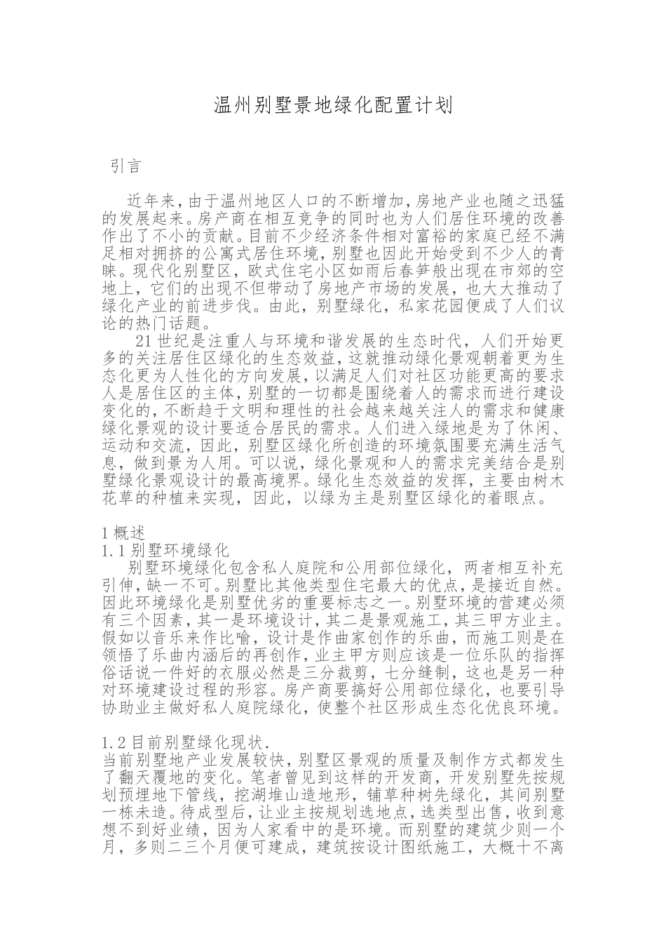 温州别墅景地绿化配置计划   城市规划专业_第1页