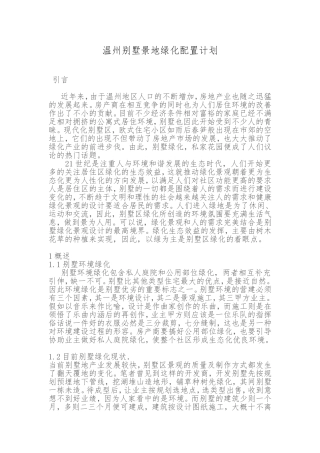 温州别墅景地绿化配置计划   城市规划专业
