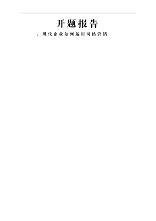 现代企业如何运用网络营销开题报告