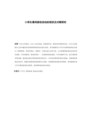 小学教育-小学生课间游戏活动的现状及对策研究