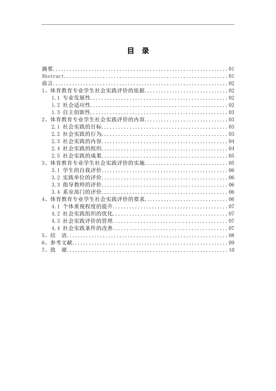 体育教育专业  学生社会实践评价方式的研究_第3页