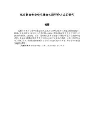体育教育专业  学生社会实践评价方式的研究