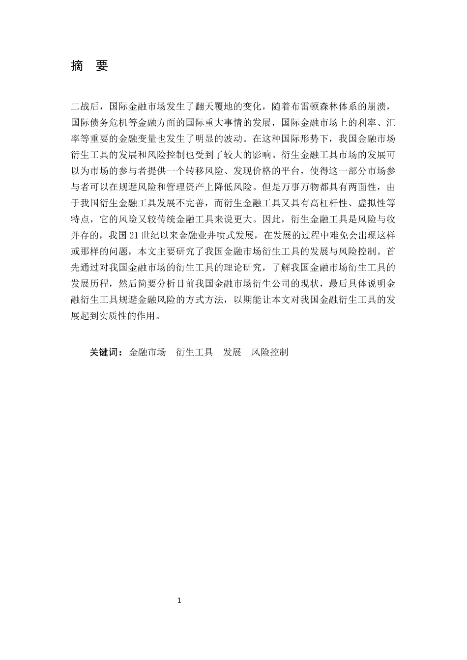我国金融市场衍生工具的发展与风险控制研究_第1页