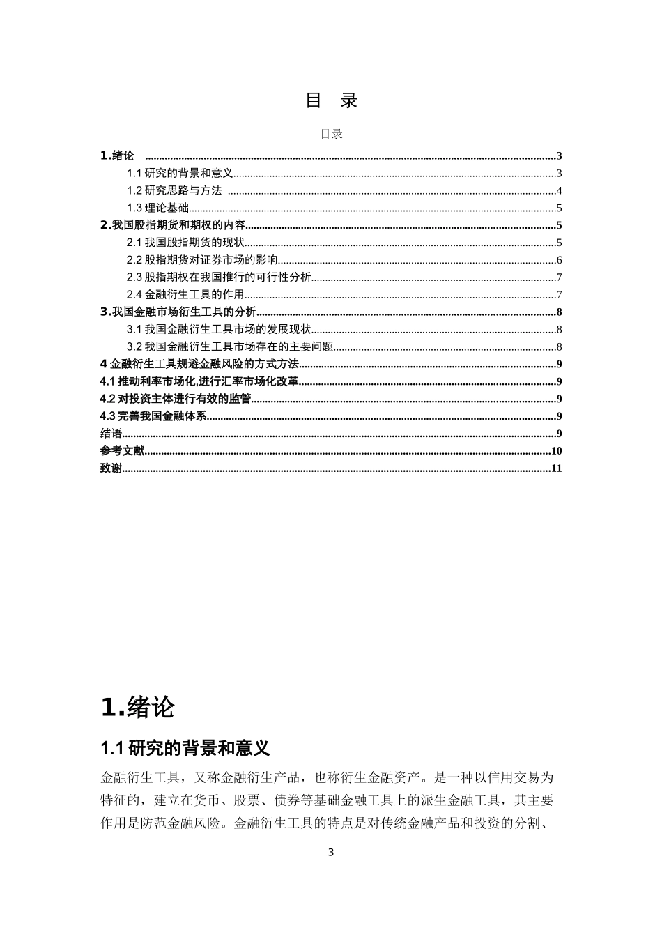 我国金融市场衍生工具的发展与风险控制研究_第3页