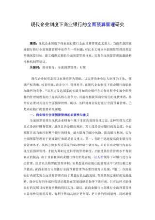 现代企业制度下商业银行的全面预算管理研究
