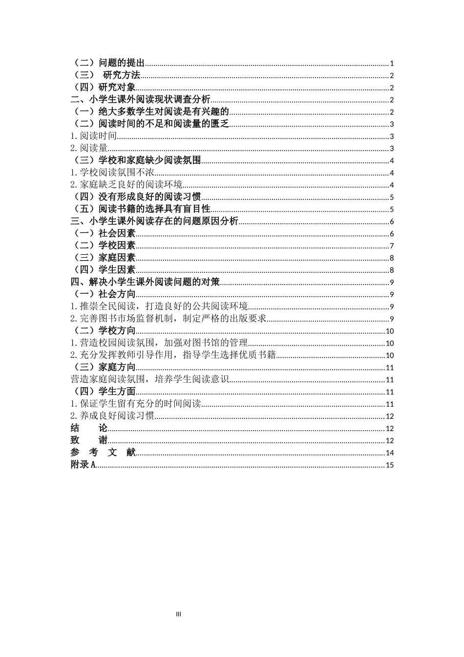 小学教育-小学生课外阅读现状及培养策略的研究论文_第3页