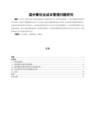 温州餐饮业成本管理问题研究