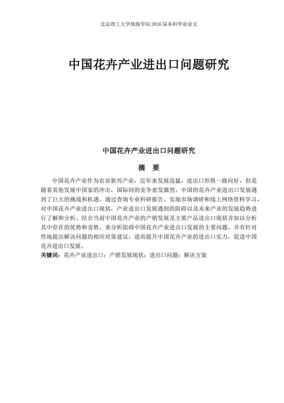 中国花卉产业进出口问题研究_第1页