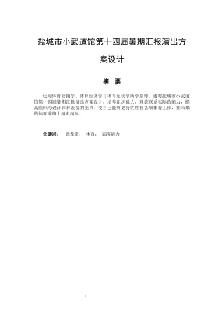 体育教育专业  盐城市小武跆拳道馆第十四届暑期汇报演出方案设计