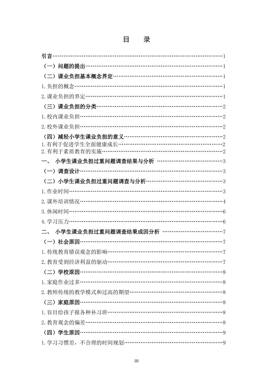 小学教育-小学生课业负担过重问题的原因及对策研究论文_第3页