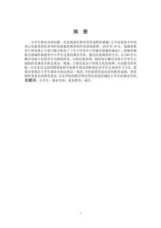 小学教育-小学生课业负担过重问题的原因及对策研究论文