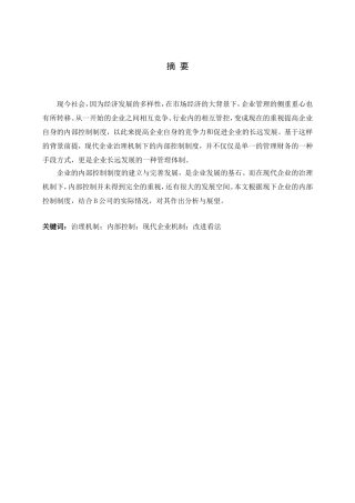 现代企业治理机制下的内部控制制度