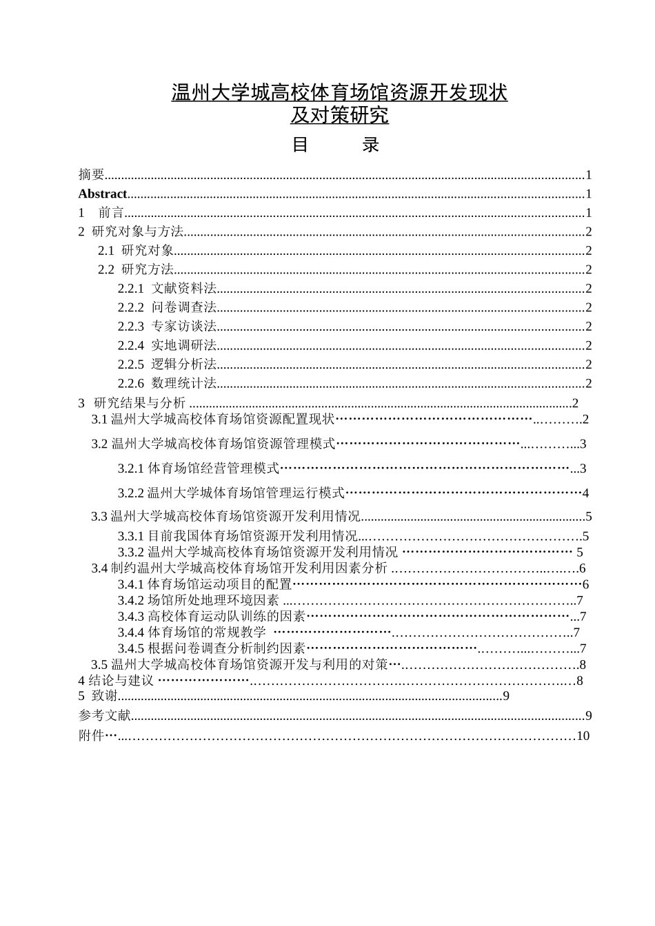 温州大学城高校体育场馆资源开发现状及对策研究_第1页