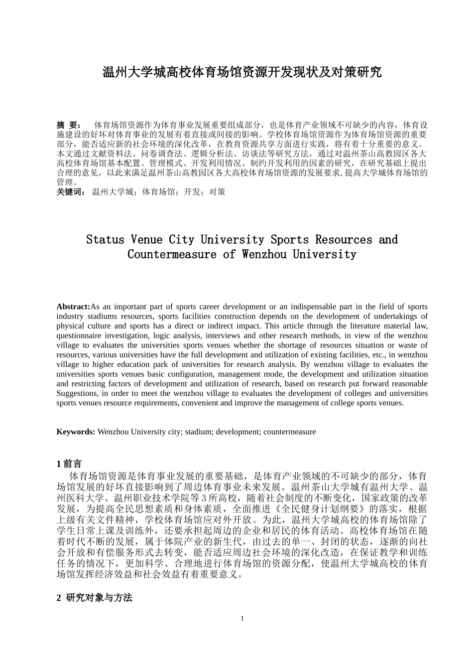 温州大学城高校体育场馆资源开发现状及对策研究_第2页