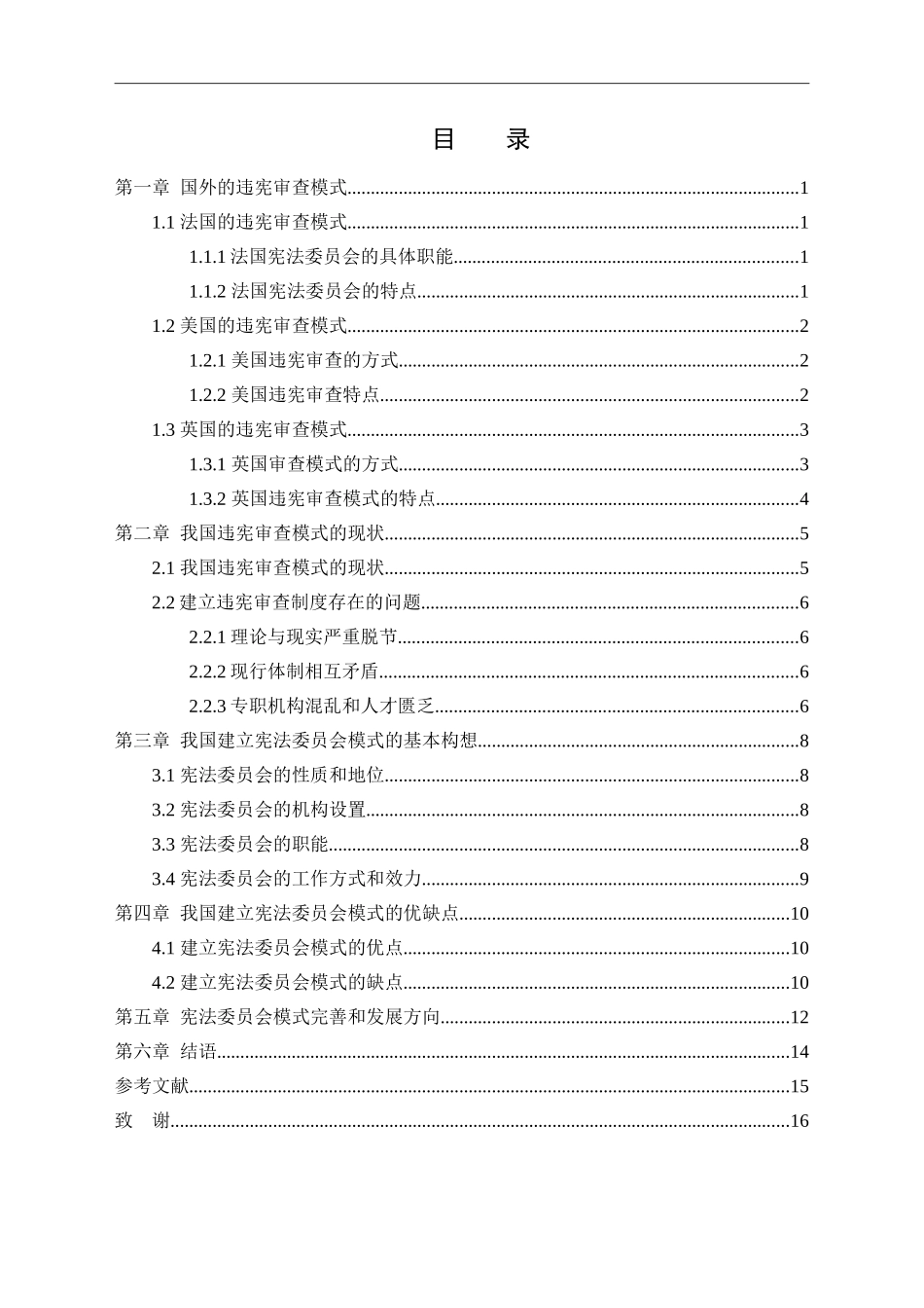中国化的违宪审查模式研究法学专业论文设计_第3页