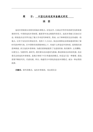 中国化的违宪审查模式研究法学专业论文设计