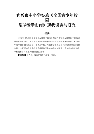 体育教育专业  宜兴市中小学实施《全国青少年校园足球教学指南》现状调查与研究