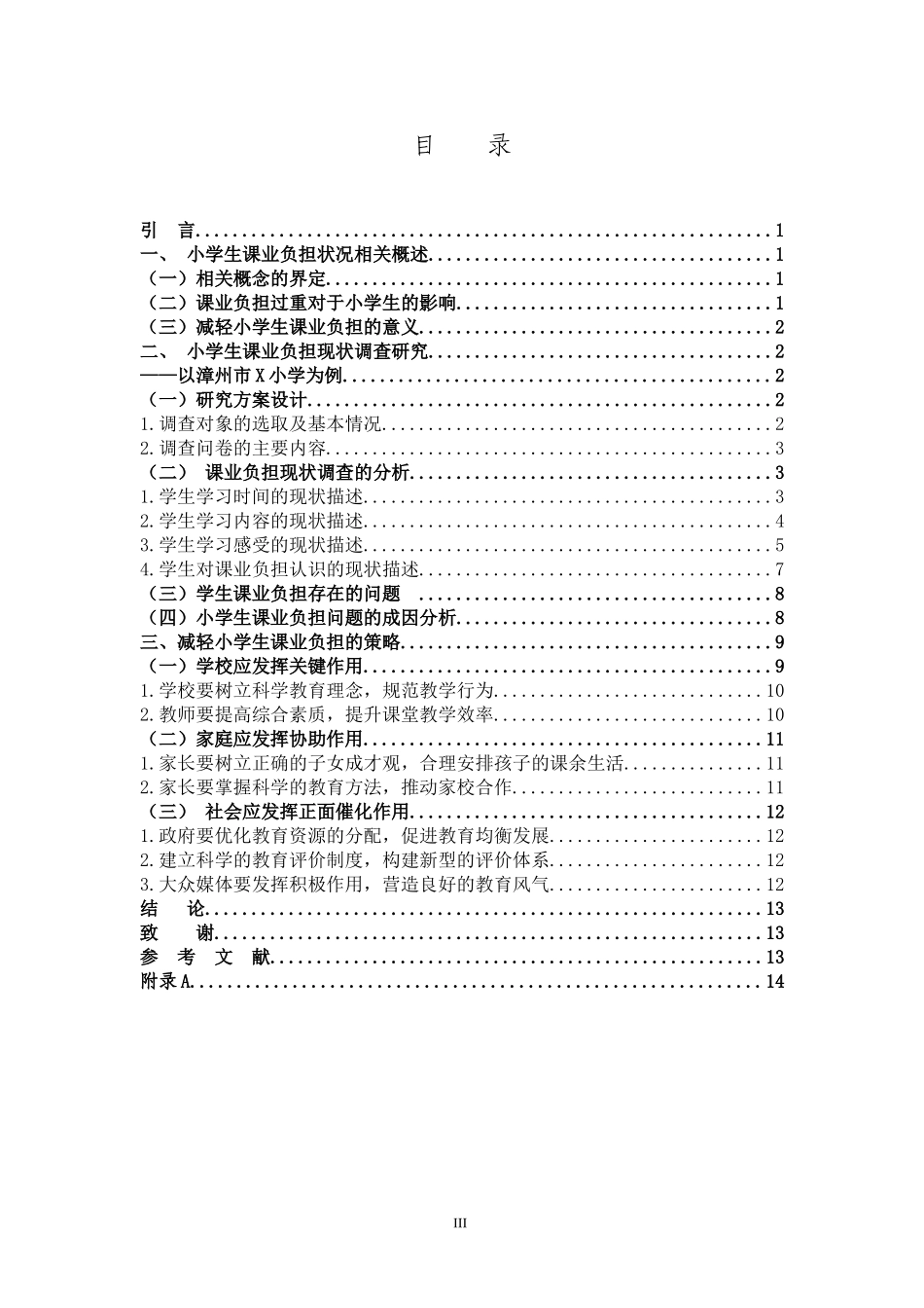 小学教育-小学生课业负担状况的调查与研究论文_第3页