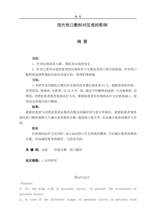 现代伤口敷料对压疮的影响