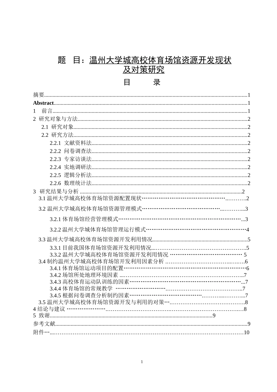 温州大学城高校体育场馆资源开发现状及对策研究体育教育专业_第1页