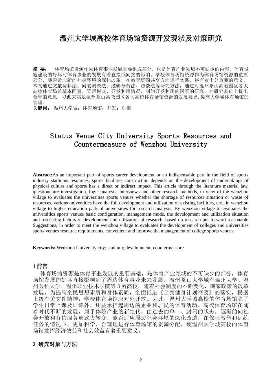 温州大学城高校体育场馆资源开发现状及对策研究体育教育专业_第2页