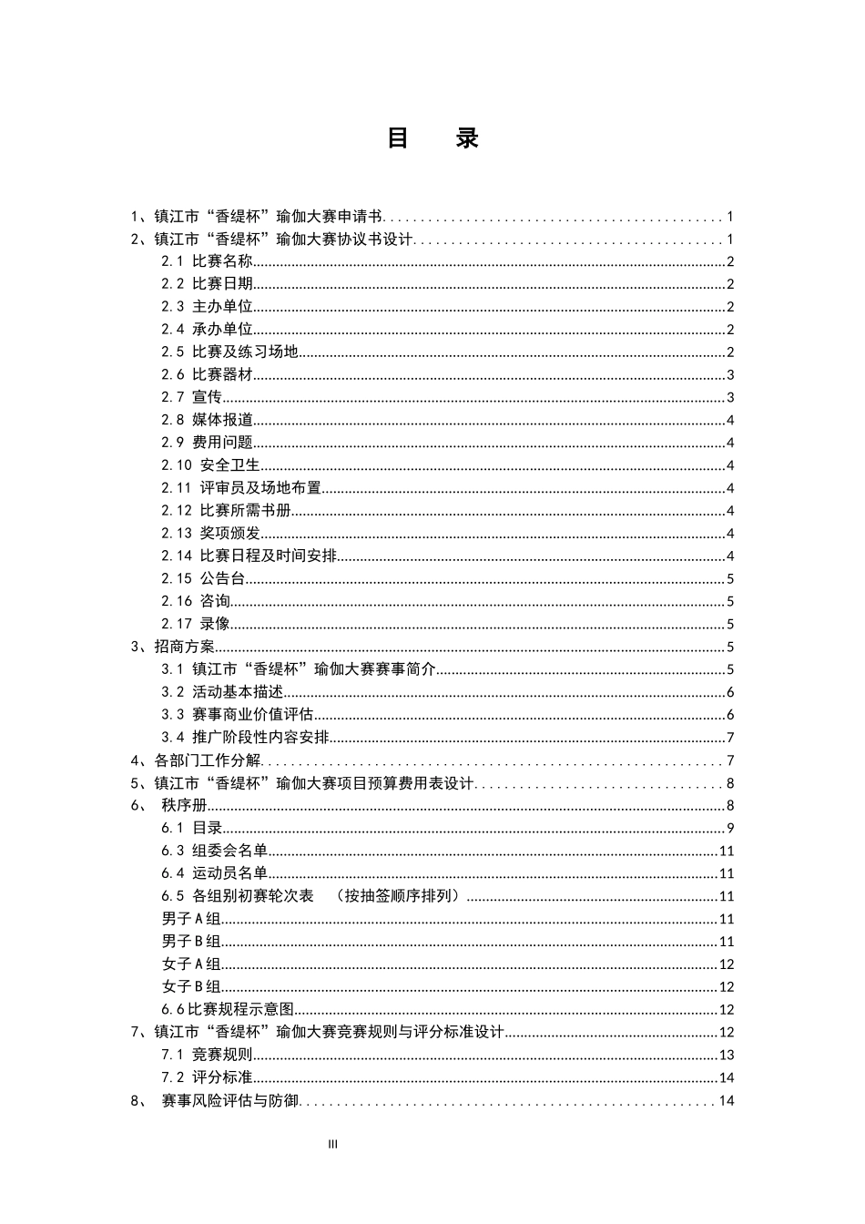 体育教育专业  镇江市“香缇杯”瑜伽赛事的组织与设计_第3页