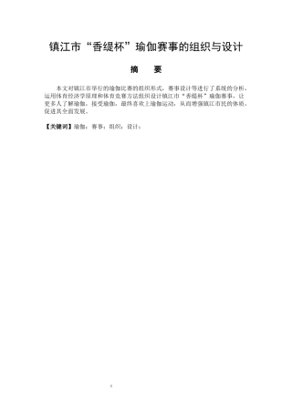 体育教育专业  镇江市“香缇杯”瑜伽赛事的组织与设计
