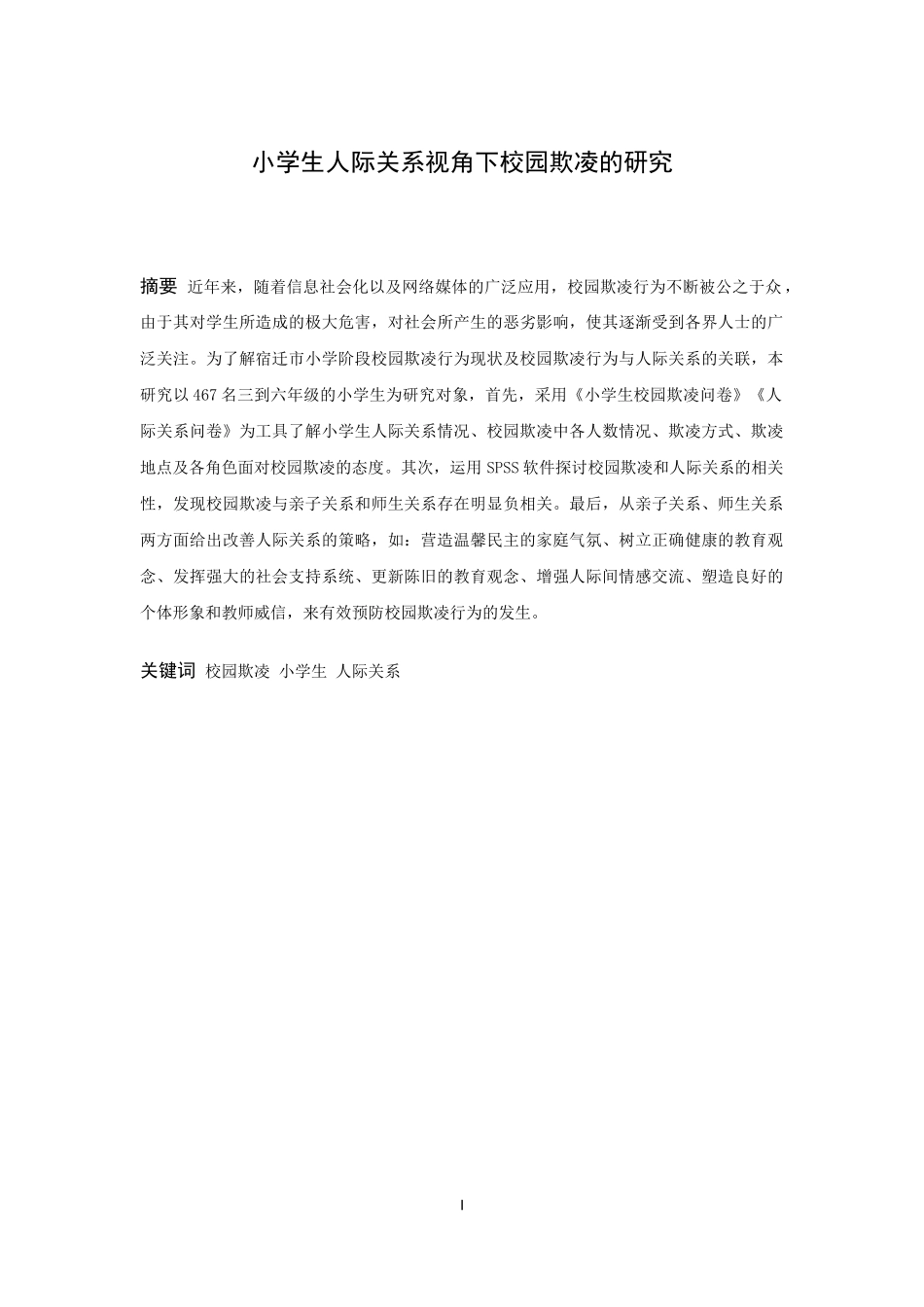 小学教育-小学生人际关系视角下校园欺凌的影响研究_第1页
