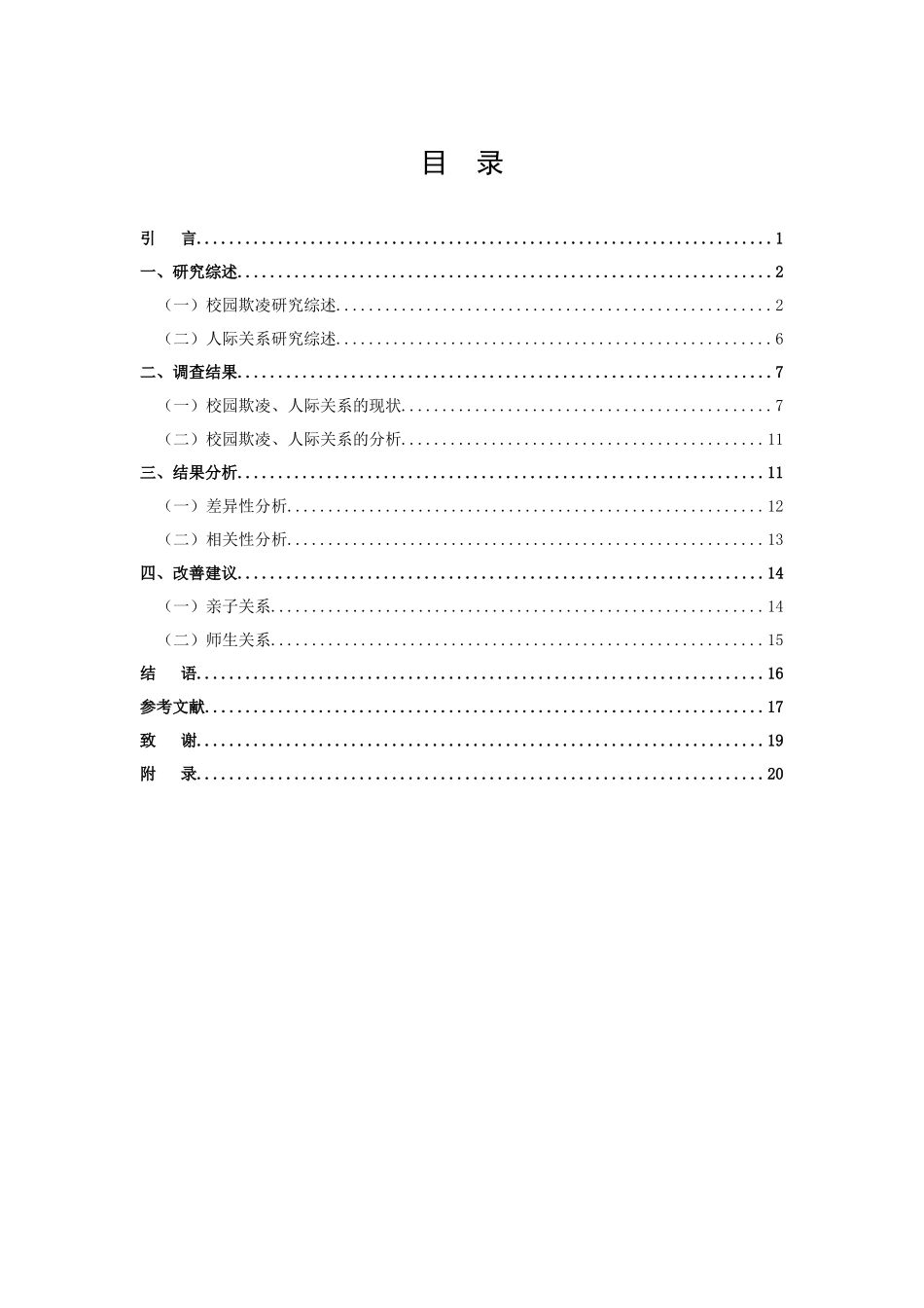 小学教育-小学生人际关系视角下校园欺凌的影响研究_第3页