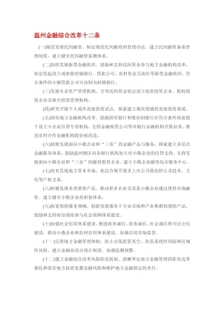 温州金融综合改革十二条